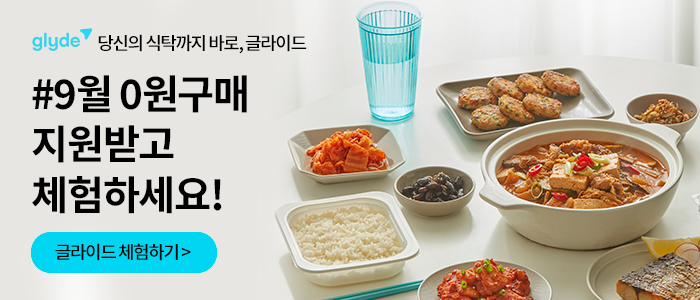 글라이드 인기상품 체험단 모집!