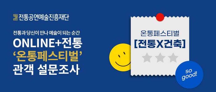 2022 '온통페스티벌' 관객 설문조사 [전통X건축]