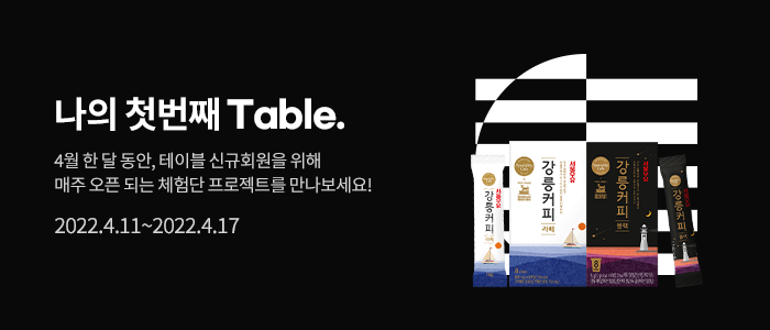 [#4월 첫회원 대상] 서울우유 강릉커피 체험단 모집