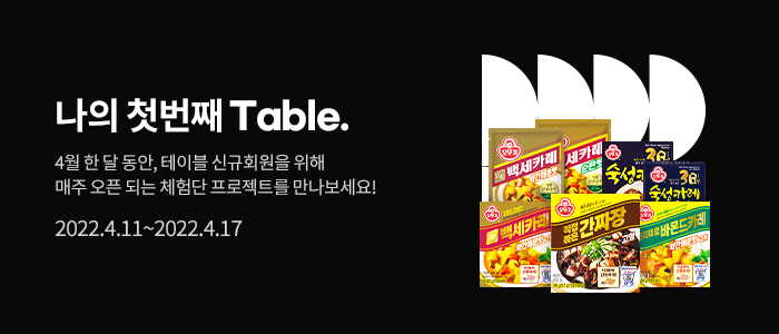 [#4월 첫회원 대상] 오뚜기 프리미엄 카레&짜장 SET 체험단 모집