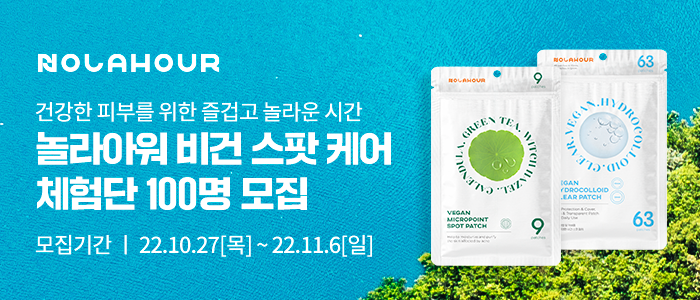 놀라아워 비건 스팟케어 체험단 100명 모집!